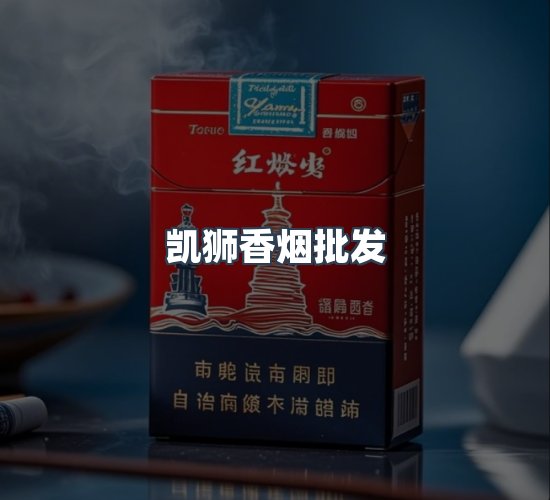 关于凯狮香烟批发